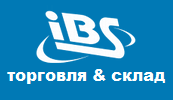 Складская программа - IBS Торговля и Склад