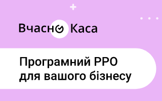 Программный РРО «Вчасно.Каса»