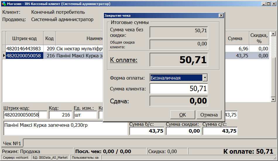 Програма для продажу товарів - Робоче місце продавця