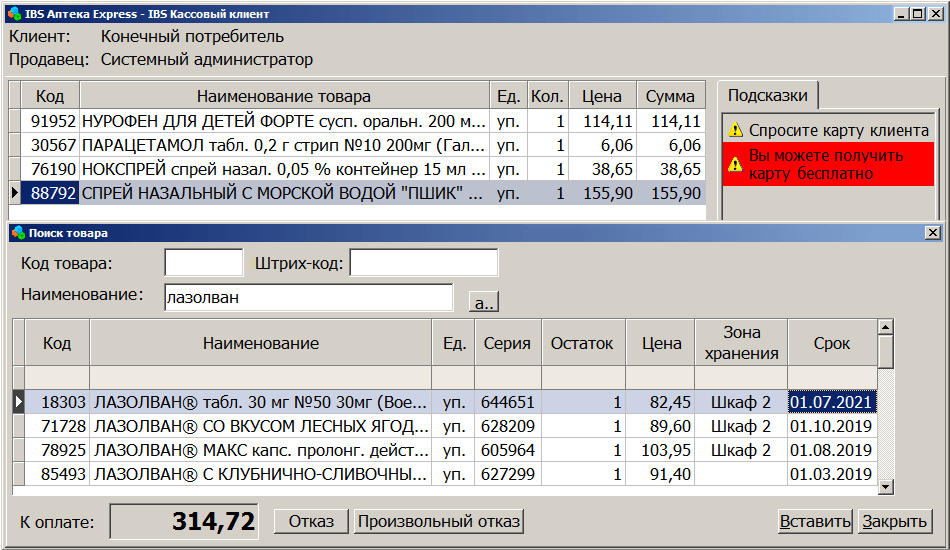 Программа для торговли медикаментами — Учет продаж лекарственных средств