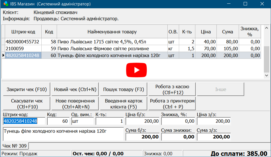 Программа для продуктового магазина — «IBS Магазин Продуктов»